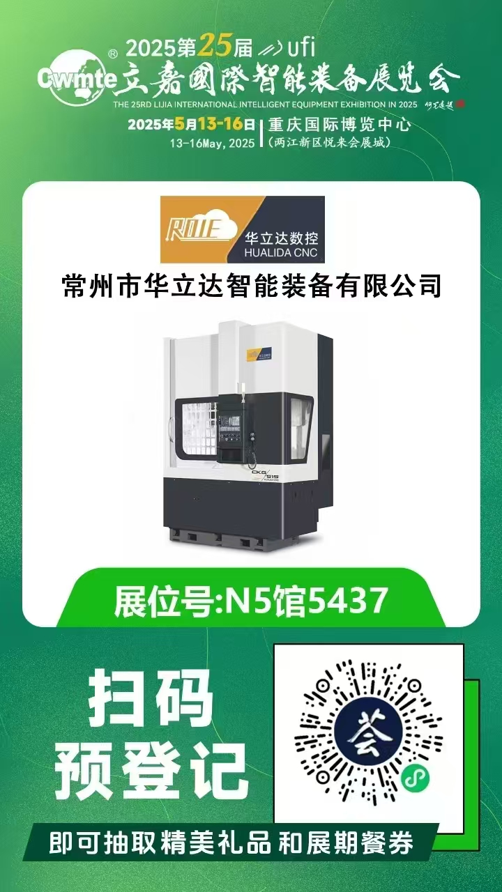 华立达智能装备-亮相2025重庆立嘉机床展
